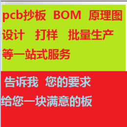 上海PCB抄板 批量生產(chǎn) BOM配單等一站式服務(wù)