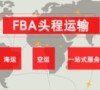 厦门FBA头程物流就找厦门奥利格物流