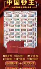 中国钞王1110枚第四套人民币