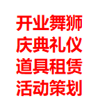 舞龙舞狮灯光音响商业演出活动策划