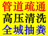 海门学校疏通下水道公司电话