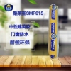 桑莱斯SMP815中性建筑密封胶500ml