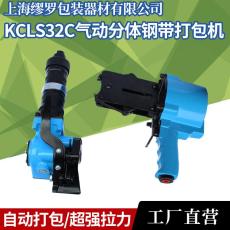 繆羅KCLS-32C氣動鋼帶打包機手持捆包工具