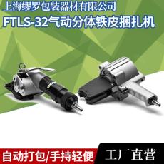 FTLS-32气动钢带打包机 螺纹钢分离式铁皮捆