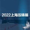 上海压铸展华东压铸展2022第十八届压铸展