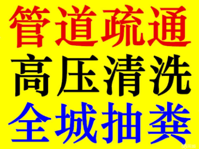 南通崇川区专业承接抽化粪池工程