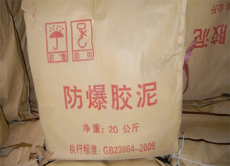 防爆膠泥生產廠家