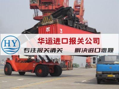 荷兰冰鲜虾进口清关公司华运清关