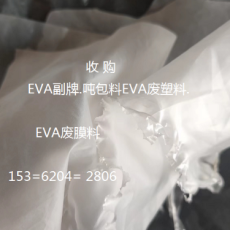 采購EVA副牌.EVA廢料膜.EVA廢塑料薄膜