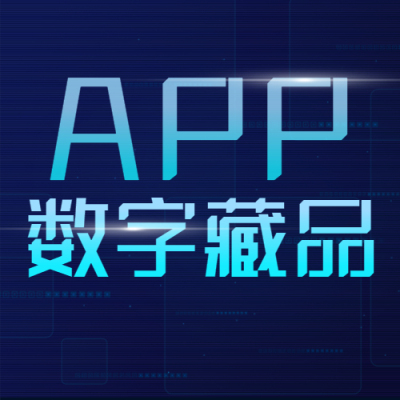 鲸探数字藏品系统APP定制开发公司