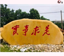 黄蜡石刻字景观旅游招牌 地标石展示巨型石