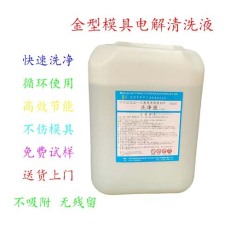 深圳塑胶模具清洗液品牌