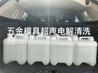 北京环保107模具电解清洗剂批发