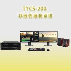 天洋創視TYCS-200非線性編輯系統非編工作站
