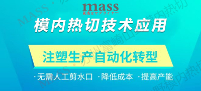 塑胶模具模内热切厂商 苏州富崎山野模内切