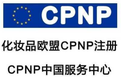 润唇膏CPNP注册  沐浴液CPNP  指甲油CPNP