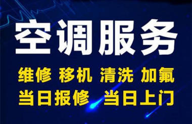 永德路369弄虹梅新苑南区空调加氟维修加液