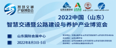 2022山东智慧交通暨公路建设养护产业博览会