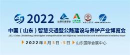 2022中国山东智慧交通暨公路建设与养护博览