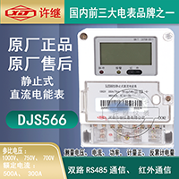 河南许继DJS566单相直流电能表 1000V 300A