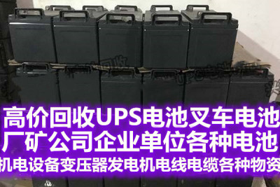 成都电池回收成都ups电池回收叉车电池回收