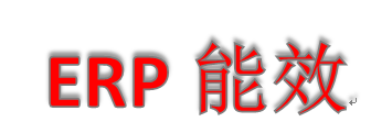 什么是ERP能效測試  ERP測試有什么要求