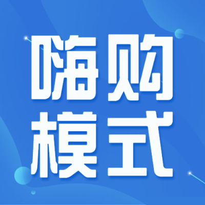 嗨购生活家APP的模式解析