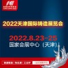 2022中国天津国际铸造展览会