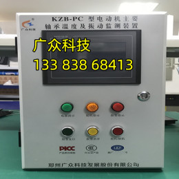 广众生产KZB-PC电机轴承温度及振动同时监测