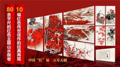 中国红万寿无疆红色主题名家山水花鸟作品