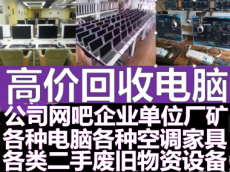 广汉电脑回收广汉电脑回收公司