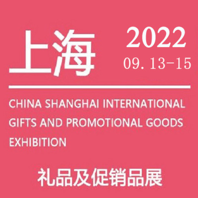 上海礼品展2022年中国上海国际礼品展览会