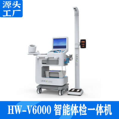 自助一体机智能健康体检一体机HW-V6000