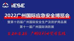2022广州国际应急安全博览会暨国际消防展