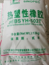 SEBS YH-502T/502巴陵石化热塑性橡胶