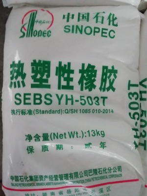 SEBS YH-503T/503巴陵石化热塑性橡胶