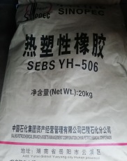 SEBS YH-506T/506/506H巴陵石化熱塑性橡
