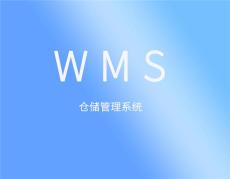 聚米WMS倉庫管理軟件出入庫管理系統