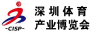 2022深圳国际体育产业博览会暨体育用品电商