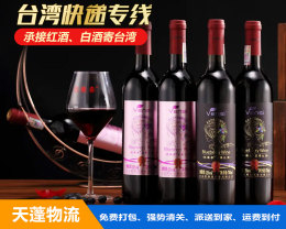 大陆白酒 红酒 寄往台湾 可以找天蓬物流