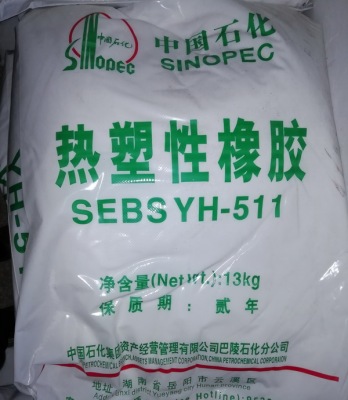 SEBS YH-511岳阳巴陵石化热塑性橡胶