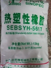 SEBS YH-561T/561巴陵石化熱塑性橡膠