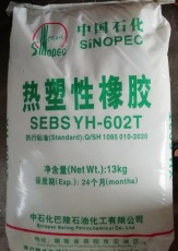 SEBS YH-602/602T巴陵石化熱塑性橡膠
