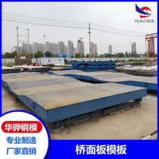湖南益阳市桥面板模板 现浇梁模板 厂家供应