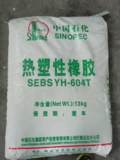 SEBS YH-604/604T巴陵石化热塑性橡胶
