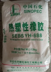 SEBS YH-688巴陵石化熱塑性橡膠