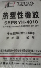 SEPS-YH-4010巴陵石化熱塑性橡膠