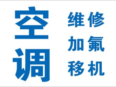 松江区陈春路空调加氟明中路空调移机加药水