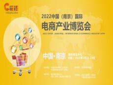 跨境電商展2022中國南京國際電商產業