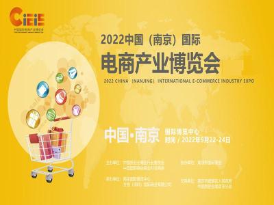 跨境电商展2022中国南京国际电商产业